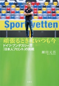 頑張るときはいつも今 ドイツ・ブンデスリーガ「日本人フロント」の挑戦