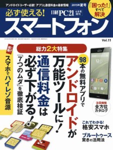 必ず使える！スマートフォン　2015年夏号　アンドロイドが万能ツールに！／通信料金は必ず下がる