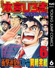 熱ヨミ！ 本宮ひろ志おすすめベスト 6