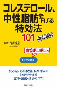 コレステロール、中性脂肪を下げる特効法１０１改訂新版