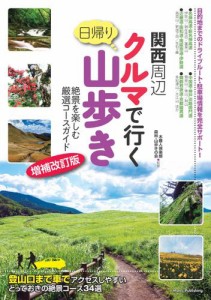 関西周辺 クルマで行く日帰り山歩き 絶景を楽しむ厳選コースガイド 増補改訂版