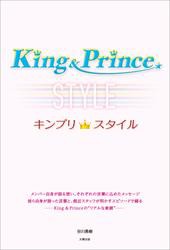 King＆Prince キンプリスタイル