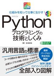 PC・IT図解 Pythonプログラミングの技術としくみ