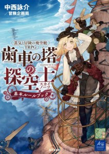 蒸気と冒険の飛空艇TRPG　歯車の塔の探空士　基本ルールブック