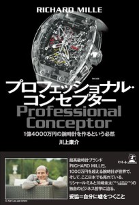 ＲＩＣＨＡＲＤ　ＭＩＬＬＥ　プロフェッショナル・コンセプター　１億４０００万円の腕時計を作るという必然