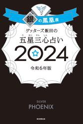 ゲッターズ飯田の五星三心占い2024年版　銀の鳳凰座