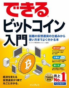 できるビットコイン入門　話題の仮想通貨の仕組みから使い方までよく分かる本