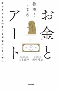 教養としてのお金とアート　誰でもわかる「新たな価値のつくり方」