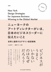 ニューヨークのアートディレクターがいま、日本のビジネスリーダーに伝えたいこと