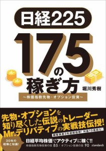 日経225 175の稼ぎ方 〜株価指数先物・オプション投資〜