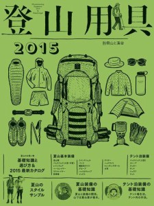 登山用具２０１５　基礎知識と選び方＆最新カタログ