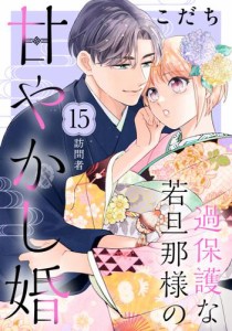 過保護な若旦那様の甘やかし婚　［ｃｏｍｉｃ　ｔｉｎｔ］　分冊版（１５）