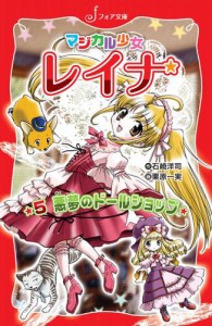 マジカル少女レイナ (5) 悪夢のドールショップ