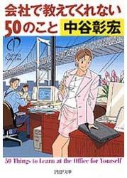 会社で教えてくれない50のこと