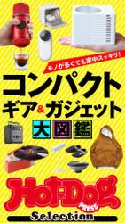 ホットドッグプレスセレクション　コンパクトギア＆ガジェット大図鑑　2021年9/17号