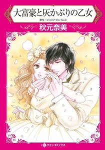 大富豪と灰かぶりの乙女【分冊版】1巻