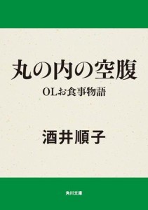 丸の内の空腹　ＯＬお食事物語