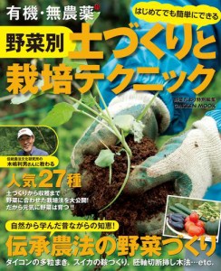 有機・無農薬　野菜別　土づくりと栽培テクニック