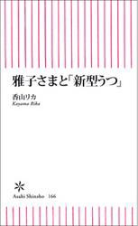 雅子さまと「新型うつ」