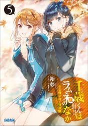 『千歳くんはラムネ瓶のなか５』ＳＳ冊子付き特装版