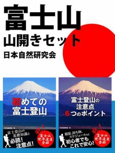 富士山山開きセット　交通、服装、食事、登山期間、スケジュール、エチケット・・・・・・必読！　富士登山の基礎知識と注意点