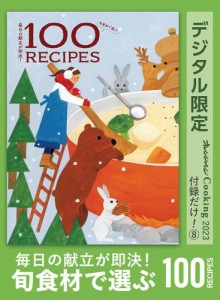 毎日の献立が即決！ 旬食材で選ぶ100RECIPES オレンジページCooking 付録だけ！8