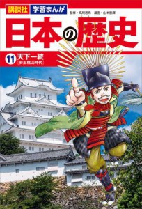 講談社　学習まんが　日本の歴史（１１）　天下一統