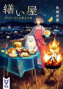 繕い屋　月のチーズとお菓子の家