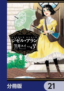 ジゼル・アラン【分冊版】　21