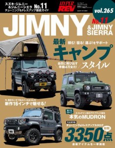 ハイパーレブ (Vol.265 スズキ・ジムニー＆ジムニーシエラ No.11)