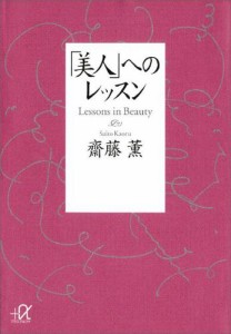 「美人」へのレッスン