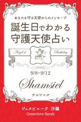 ９月８日〜９月１２日生まれ　あなたを守る天使からのメッセージ　誕生日でわかる守護天使占い