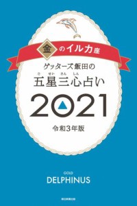 ゲッターズ飯田の五星三心占い金のイルカ2021