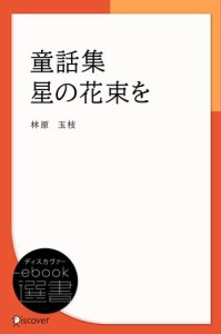 童話集 星の花束を