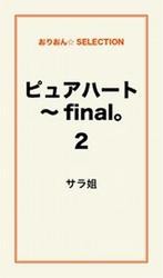 ピュアハート〜final。2