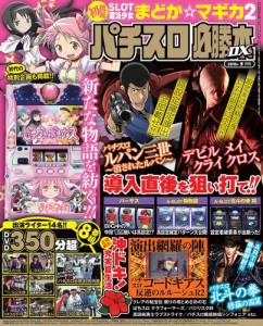 パチスロ必勝本ＤＸ２０１６年９月号