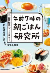 午前７時の朝ごはん研究所