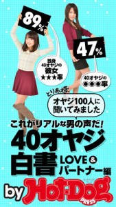 バイホットドッグプレス ４０オヤジ白書ＬＯＶＥ＆パートナー編 2015年 1/23号