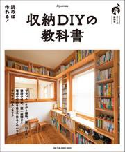 ワン・パブリッシングムック 収納DIYの教科書