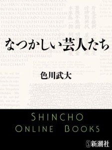 なつかしい芸人たち（新潮文庫）