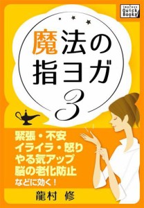 魔法の指ヨガ　（３）　緊張・不安、イライラ・怒り、やる気アップ、脳の老化防止などに効く！