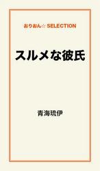 スルメな彼氏