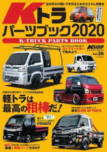 三栄ムック (KCARスペシャル ドレスアップガイド Vol.26 Kトラパーツブック2020)