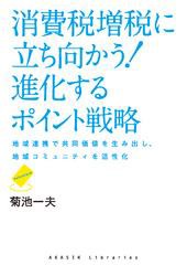 消費税増税に立ち向かう！　進化するポイント戦略