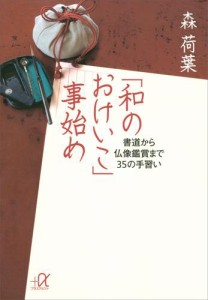 「和のおけいこ」事始め　書道から仏像鑑賞まで３５の手習い