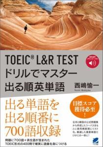 TOEIC L&R TEST　ドリルでマスター 出る順英単語　［音声DL付］