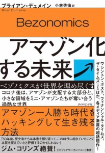 アマゾン化する未来———ベゾノミクスが世界を埋め尽くす