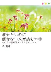 痩せたいのに痩せない人が読む本