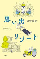 思い出リゾート／【別冊付録】ロケの手応えゼロだった「水曜どうでしょう」の新作はなぜおもしろかったのか