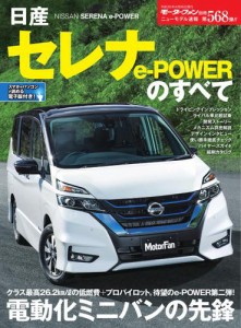 モーターファン別冊 ニューモデル速報 (第568弾 日産セレナ e-Powerのすべて)